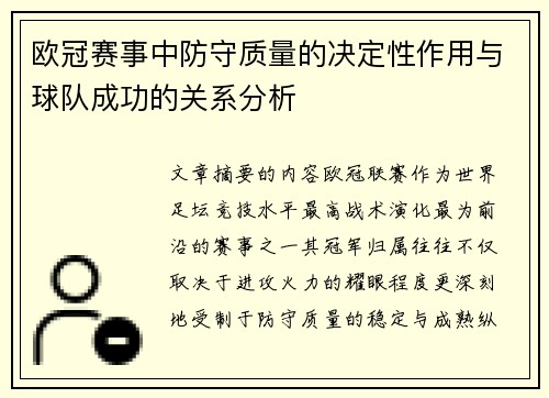欧冠赛事中防守质量的决定性作用与球队成功的关系分析 欧冠赛事中防守质量的决定性作用与球队成功的关系分析