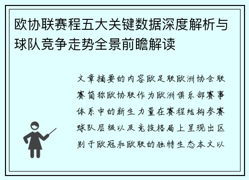 欧协联赛程五大关键数据深度解析与球队竞争走势全景前瞻解读 欧协联赛程五大关键数据深度解析与球队竞争走势全景前瞻解读
