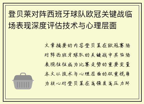 登贝莱对阵西班牙球队欧冠关键战临场表现深度评估技术与心理层面