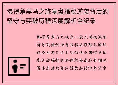 佛得角黑马之旅复盘揭秘逆袭背后的坚守与突破历程深度解析全纪录